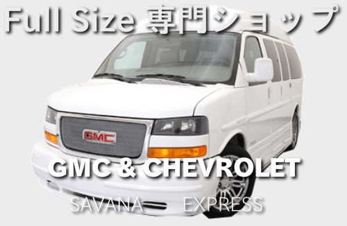 GMC/CHEVROLET　フルサイズ