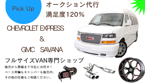 アメ車 エクスプレス　サバナ アストロ Pick Up　