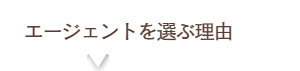 エージェントを選ぶ理由