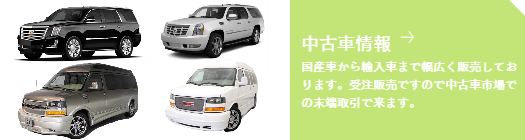 車両情報　エスカレード　EXPRESS　savanna　サバーバン　タホ　アストロ