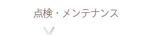 お問合せ