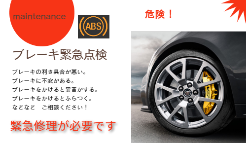 ブレーキ点検　ABS　フロントパット　リアパット　ブレーキシュー　