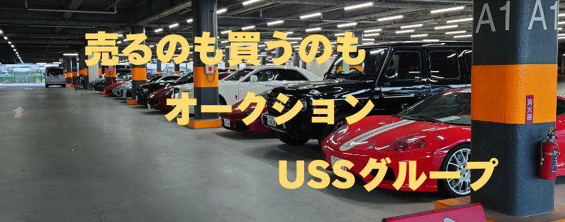 USSグループ　全会場　オークション代行